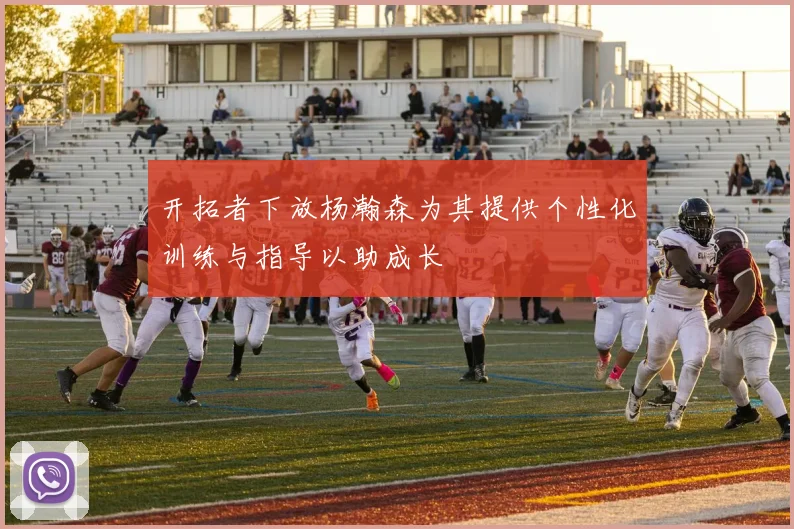 开拓者下放杨瀚森为其提供个性化训练与指导以助成长