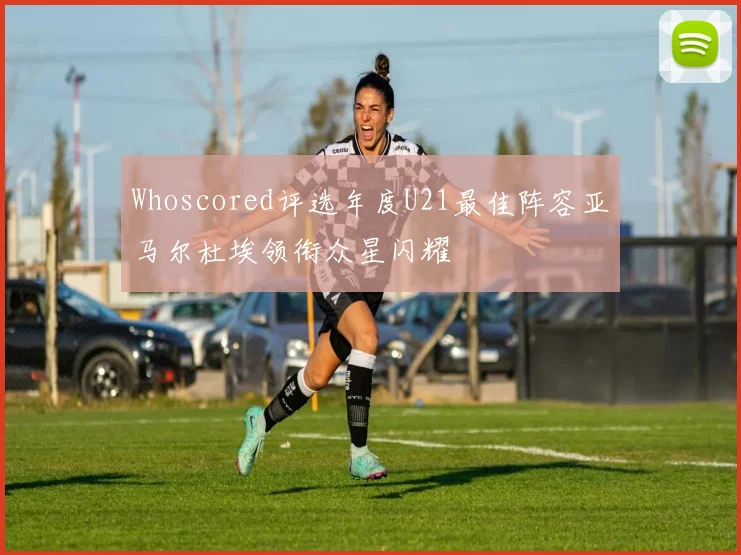 Whoscored评选年度U21最佳阵容亚马尔杜埃领衔众星闪耀