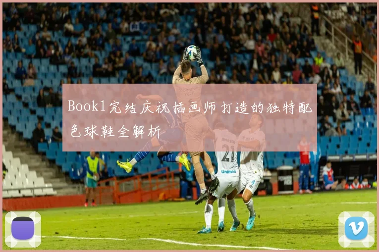 Book1完结庆祝插画师打造的独特配色球鞋全解析