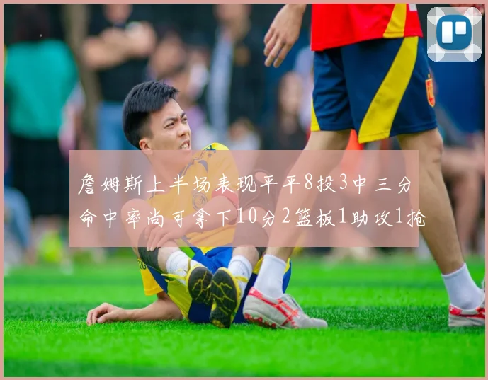 詹姆斯上半场表现平平8投3中三分命中率尚可拿下10分2篮板1助攻1抢断1盖帽