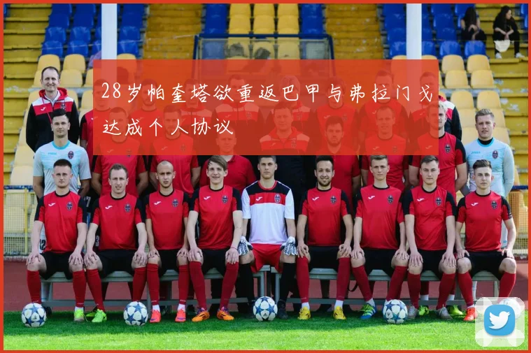28岁帕奎塔欲重返巴甲与弗拉门戈达成个人协议