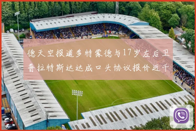 德天空报道多特蒙德与17岁左后卫普拉特斯达达成口头协议报价近千万遭拒