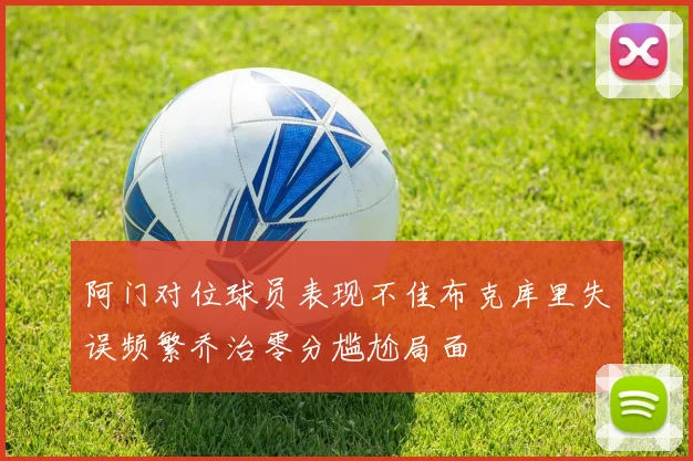 阿门对位球员表现不佳布克库里失误频繁乔治零分尴尬局面