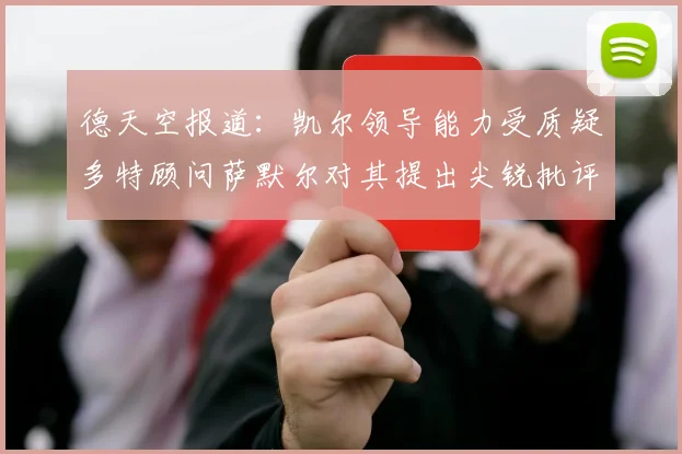 德天空报道：凯尔领导能力受质疑多特顾问萨默尔对其提出尖锐批评