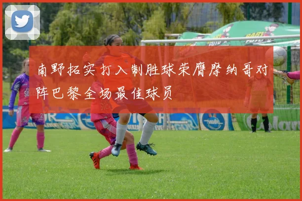 南野拓实打入制胜球荣膺摩纳哥对阵巴黎全场最佳球员