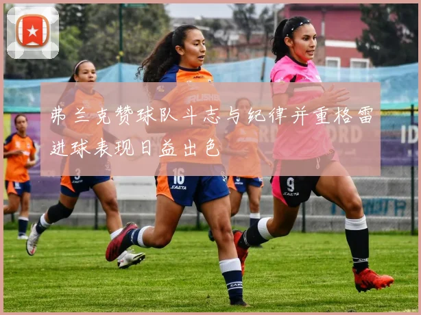 弗兰克赞球队斗志与纪律并重格雷进球表现日益出色
