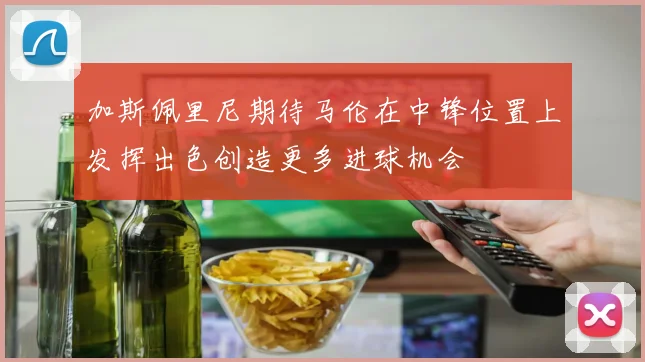 加斯佩里尼期待马伦在中锋位置上发挥出色创造更多进球机会