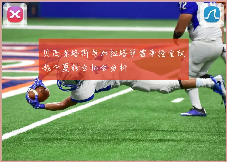 贝西克塔斯与加拉塔萨雷争抢金玟哉今夏转会机会分析