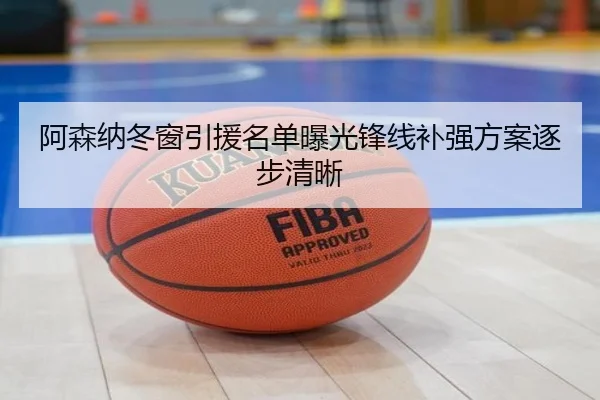 阿森纳冬窗引援名单曝光锋线补强方案逐步清晰 | ManBetX
